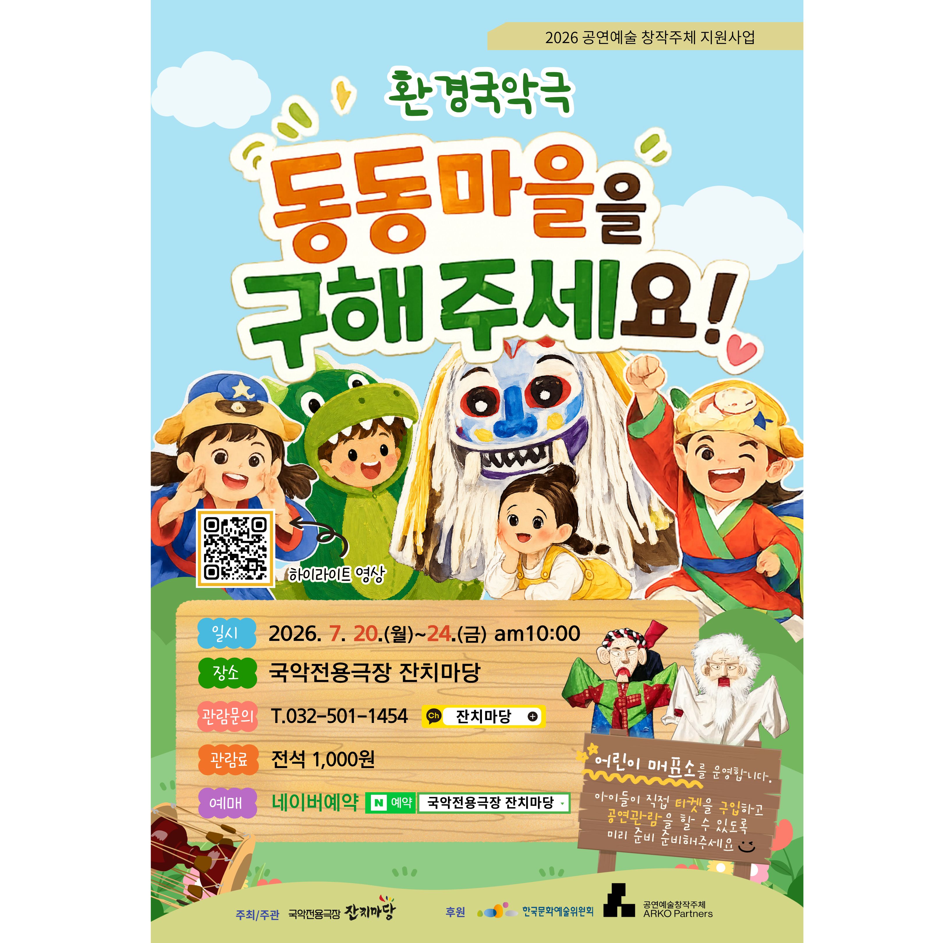 2026 창작주체) 동동마을을 구해주세요