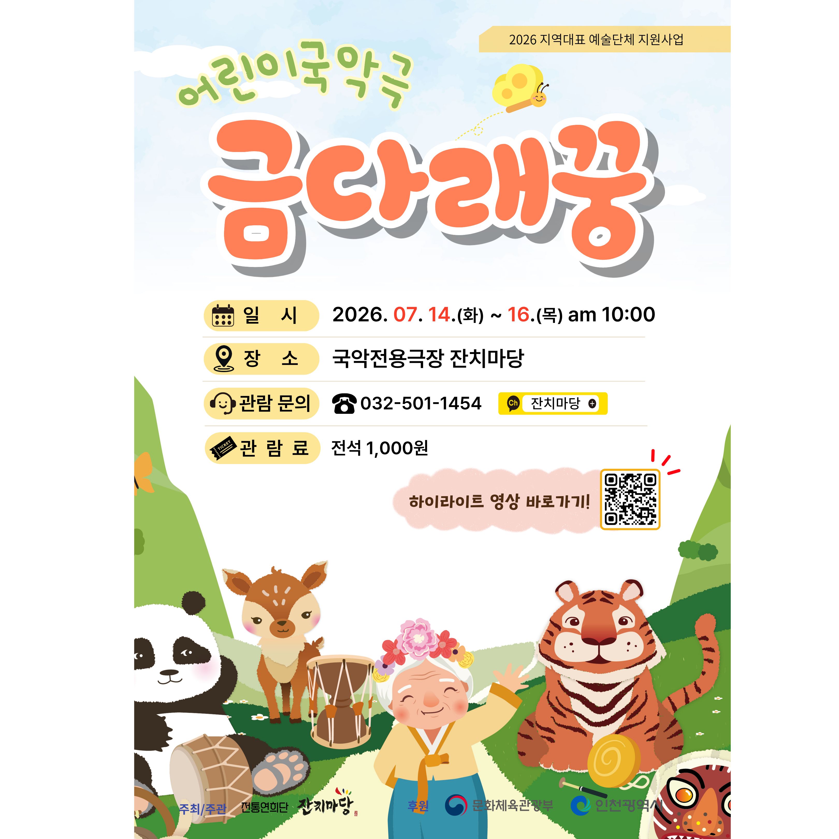 2026 지역대표 예술단체 지원사업) 어린이 국악극 금다래꿍
