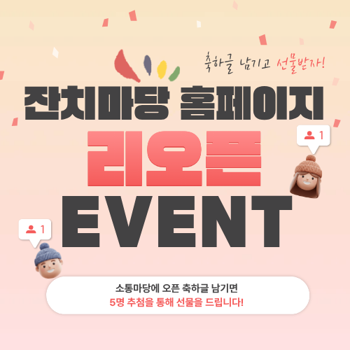 잔치마당 홈페이지 리오픈 이벤트!!