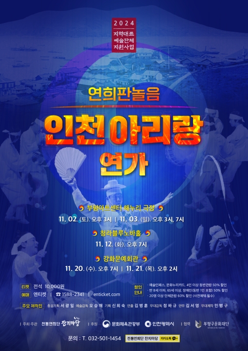 연희판놀음 <인천아리랑연가> 포스터