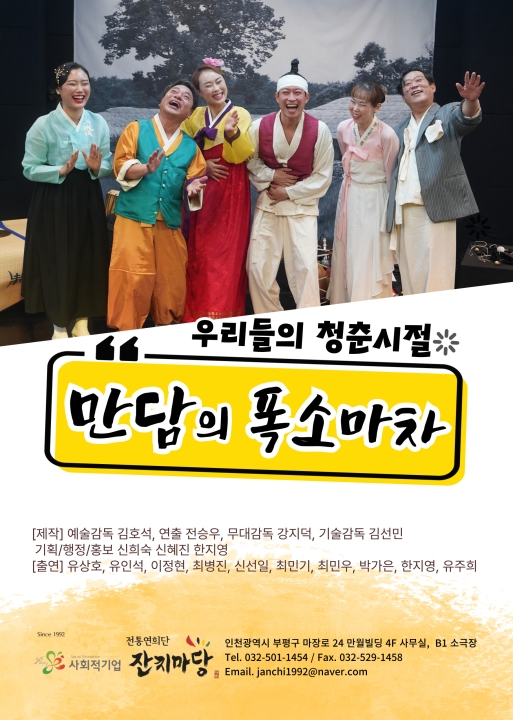 우리들의 청춘시절 <만담의 폭소마차> 포스터