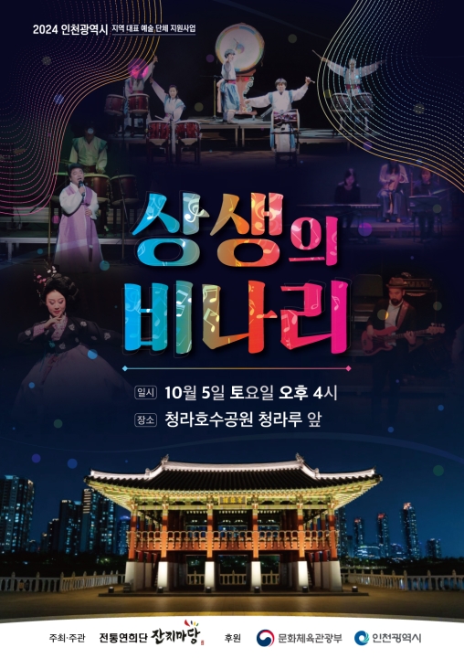 상생의 비나리 포스터