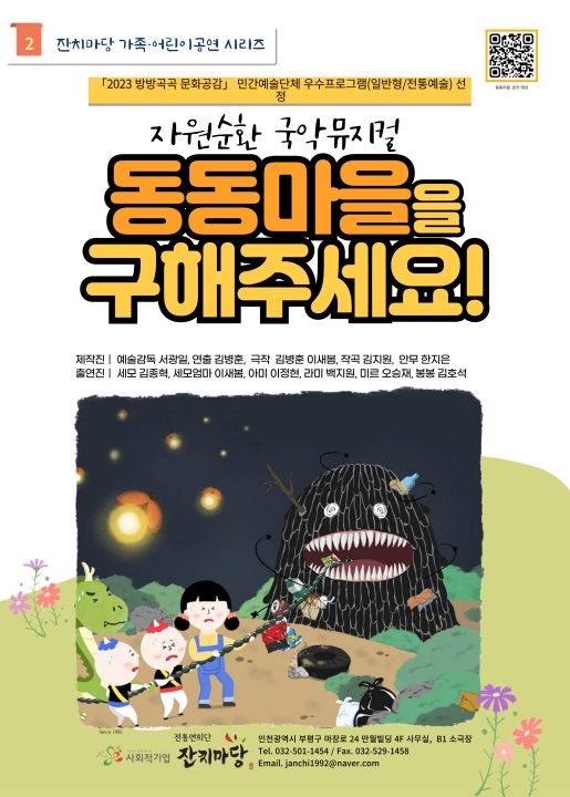 환경국악극 <동동마을을 구해주세요> 포스터