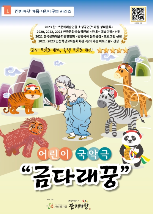 가족어린이국악극 <금다래꿍> 포스터