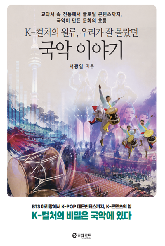 K-컬처의 원류, 우리가 잘 몰랐던 국악 이야기