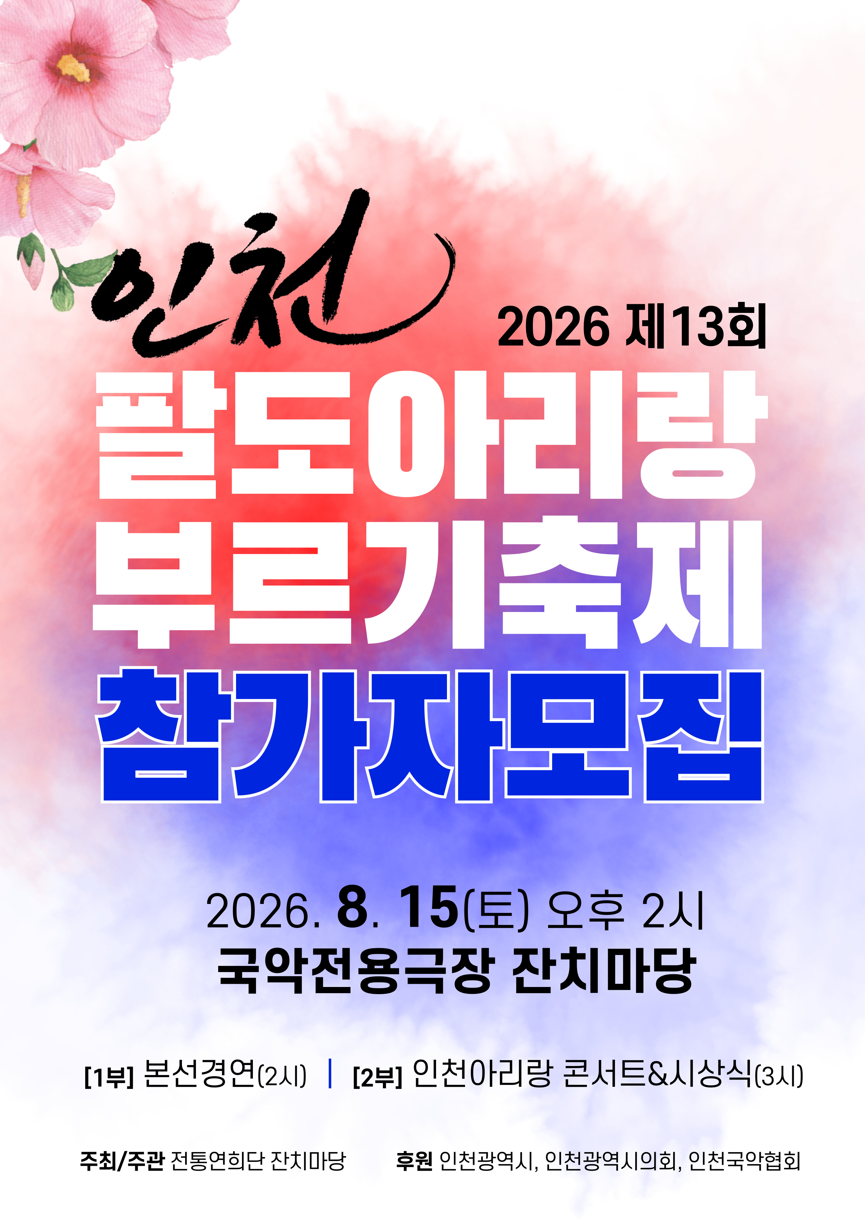 2026 제13회 인천팔도아리랑 부르기축제 참가자 모집