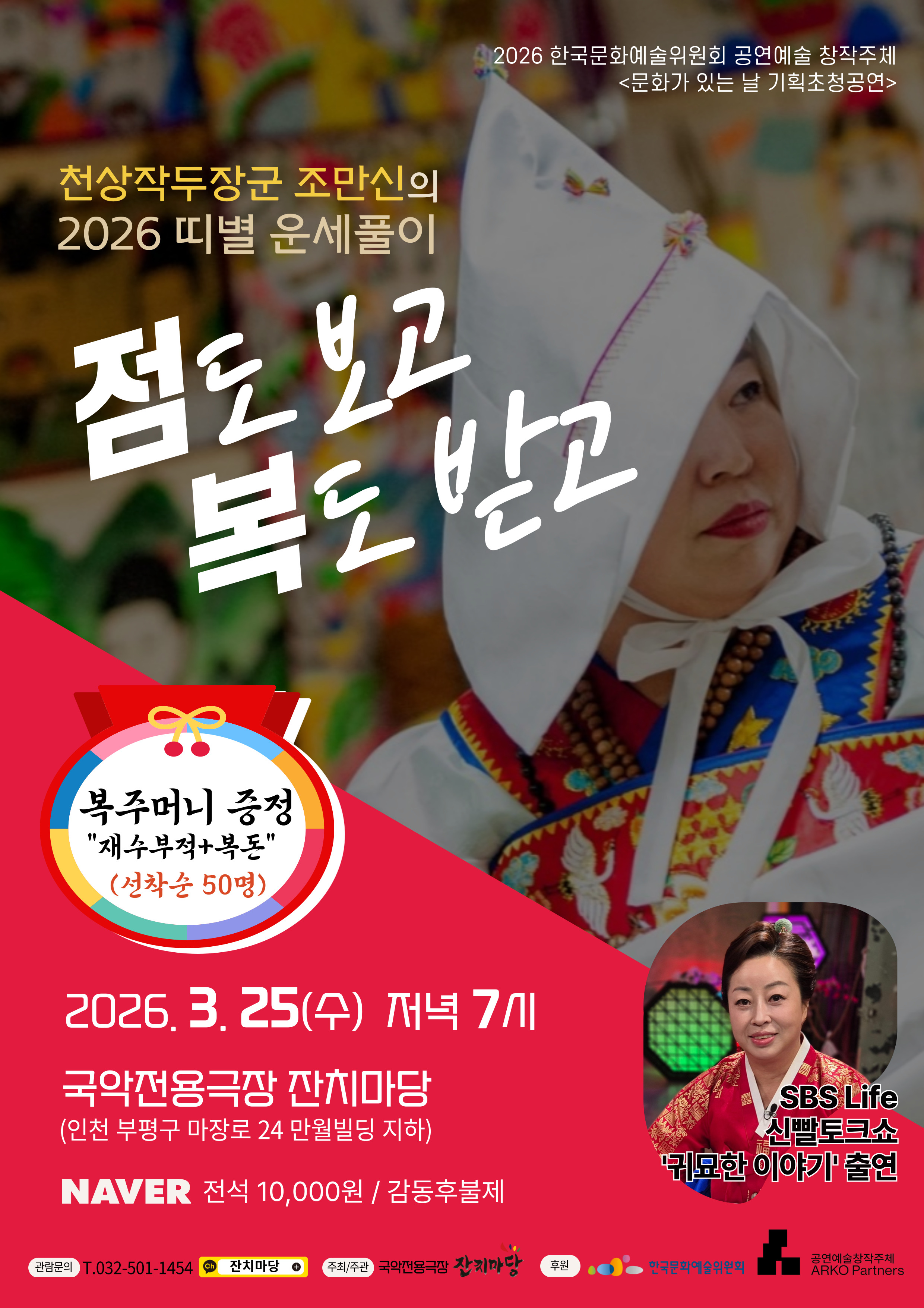 천상작두장군 조만신의 2026 띠별 운세풀이 포스트