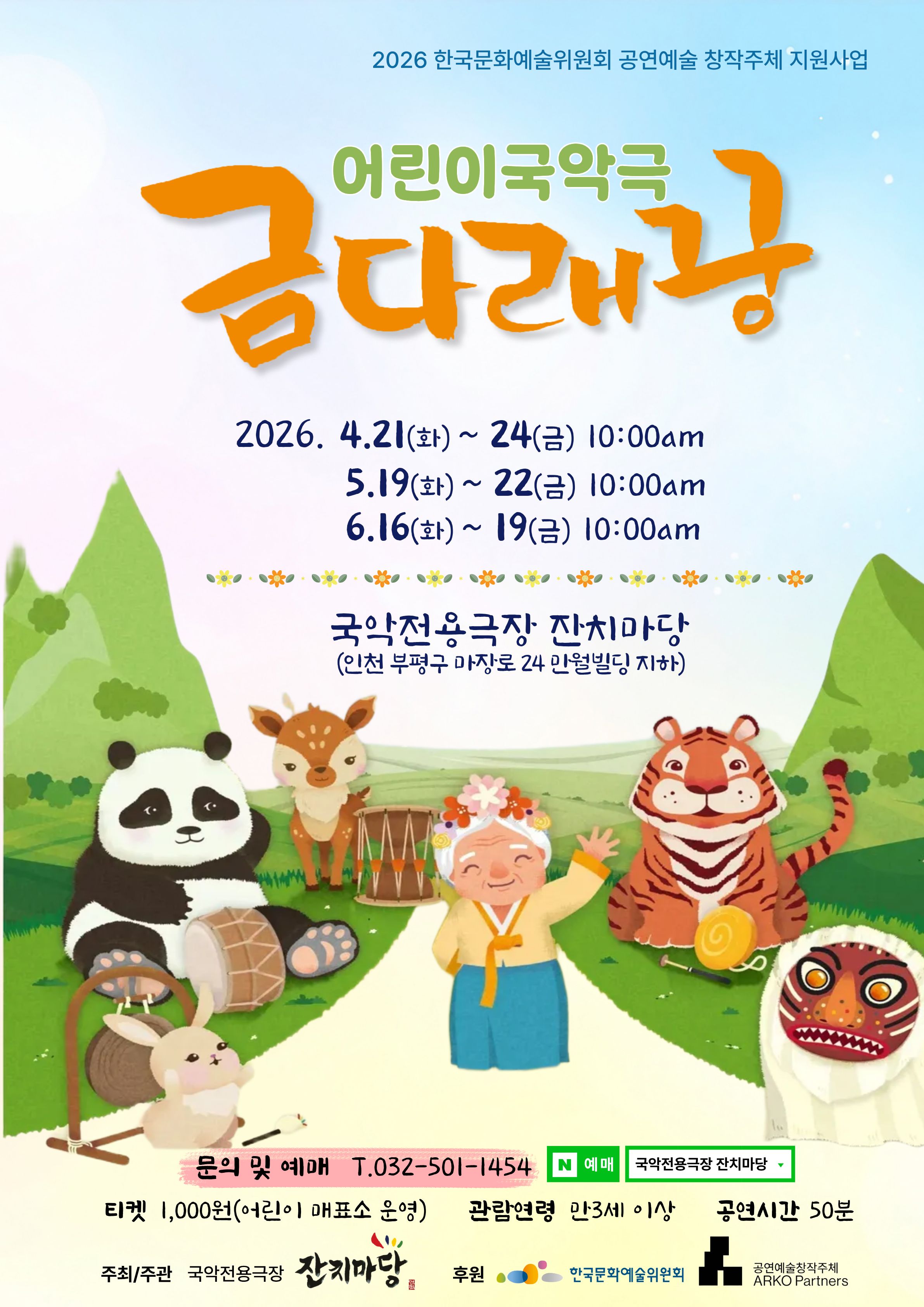 가족어린이국악극 <금다래꿍> 포스트