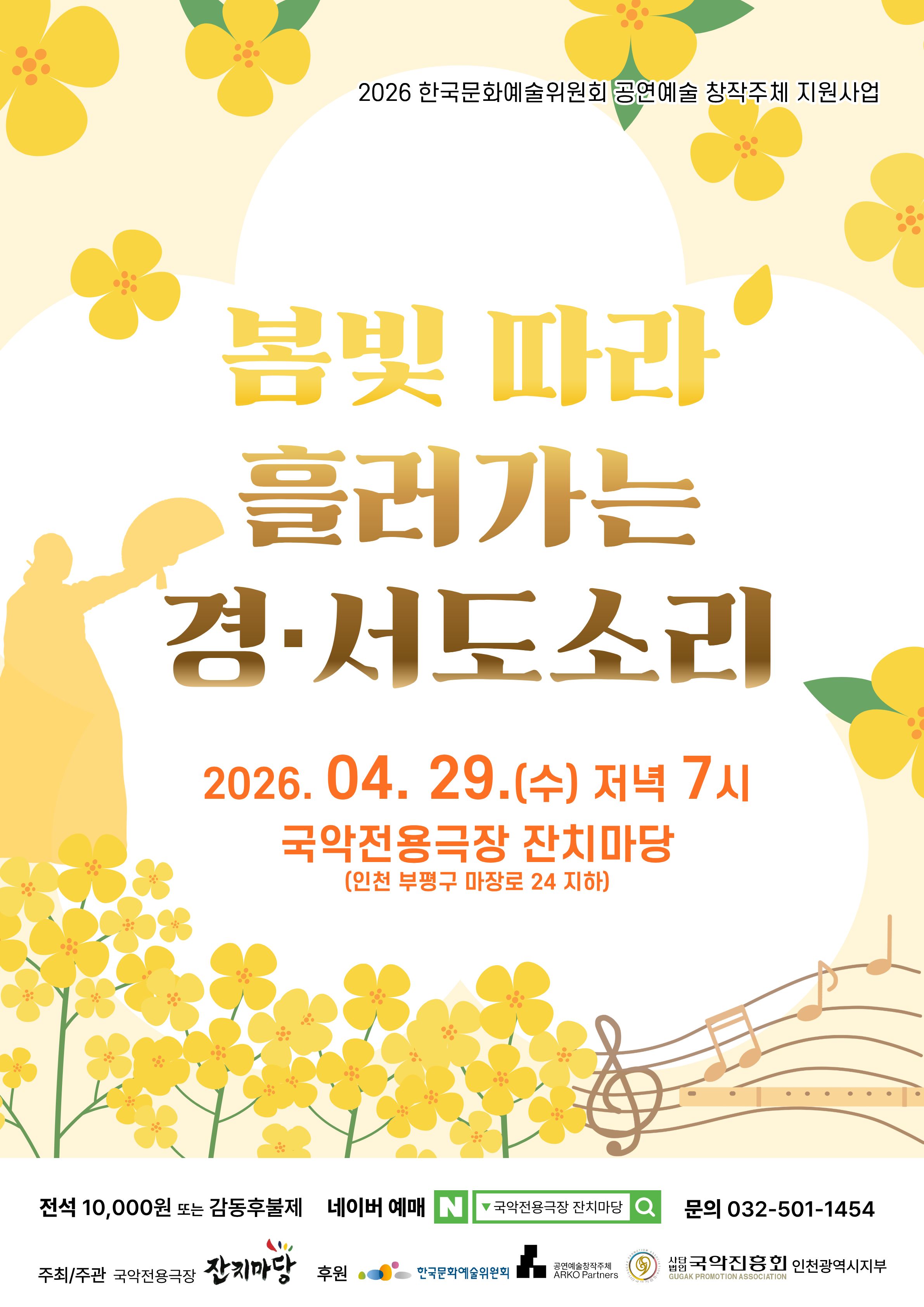 봄빛 따라 흘러가는 경·서도소리