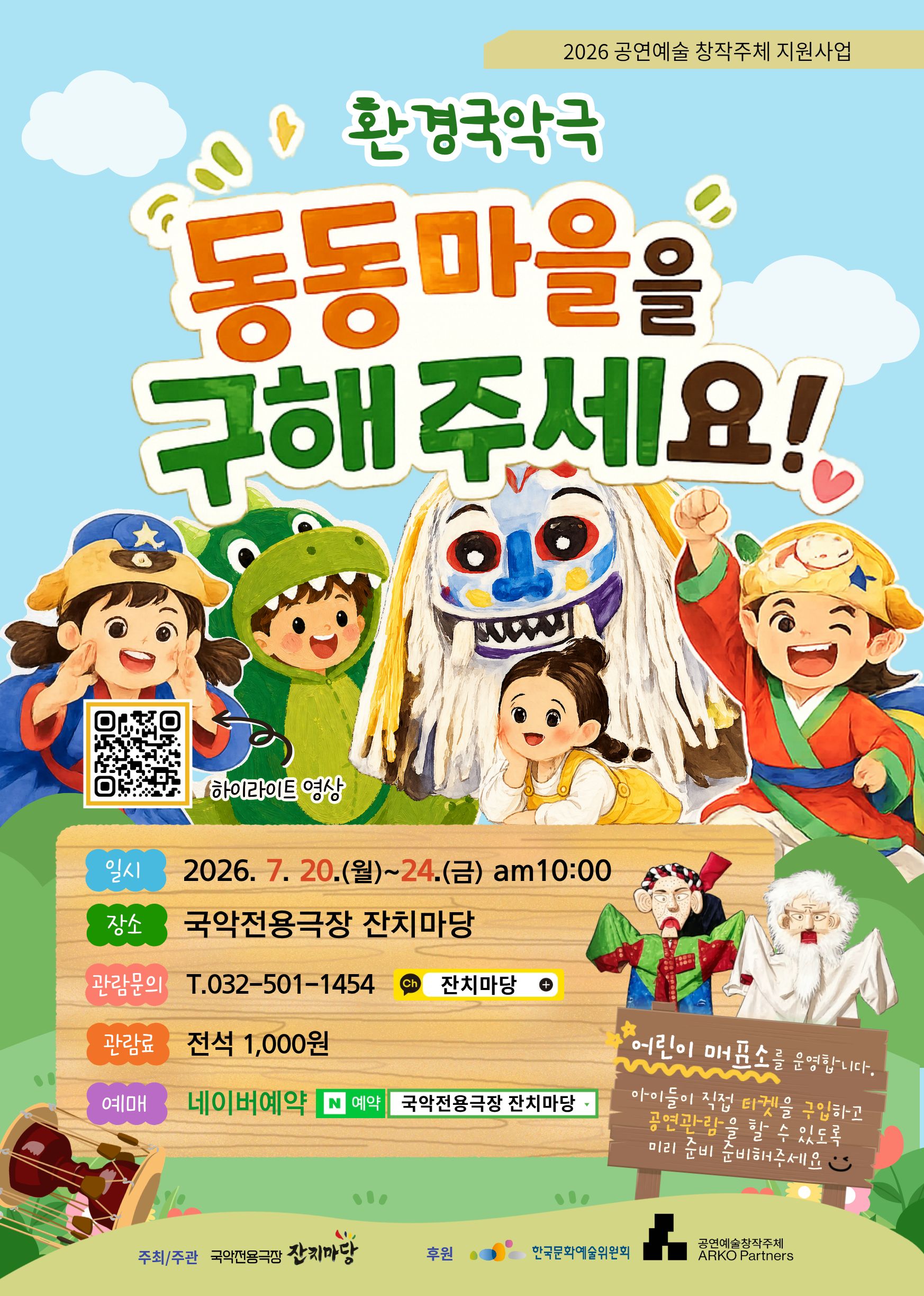 환경국악극 [동동마을을 구해주세요!]