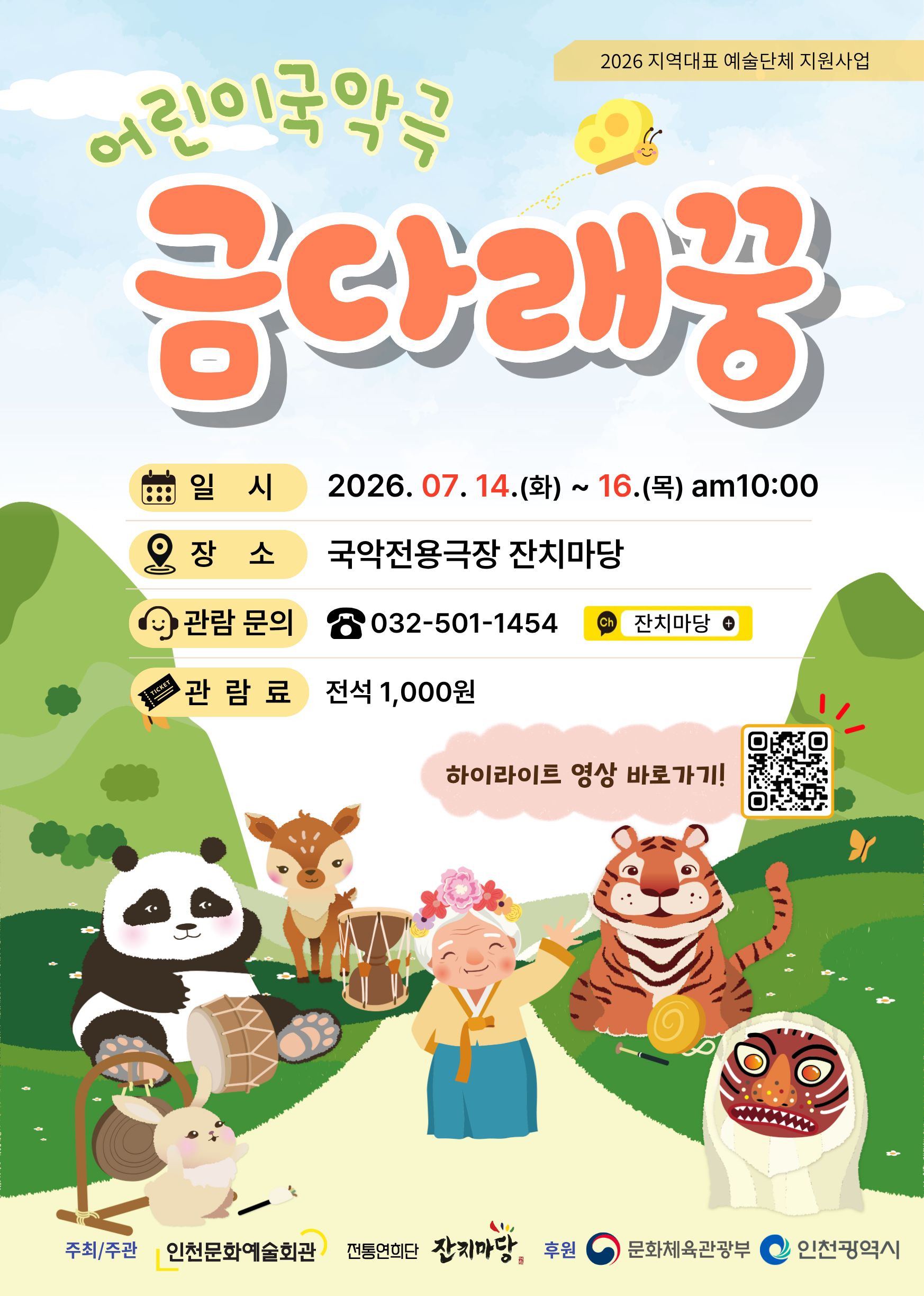 가족어린이국악극 [금다래꿍] 포스트