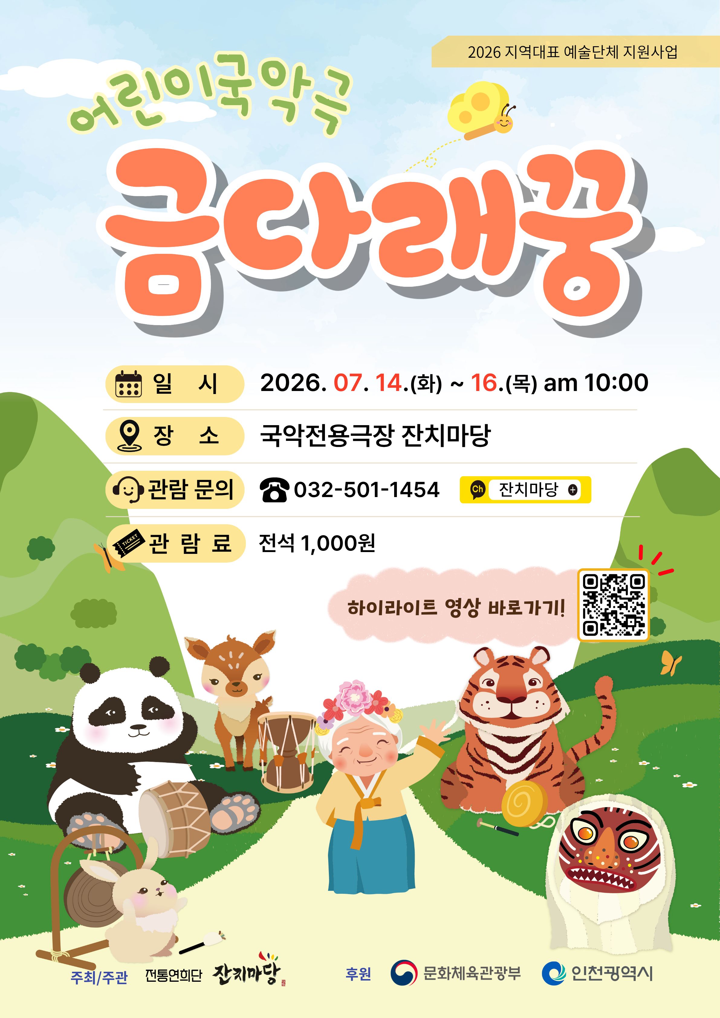 가족어린이국악극 [금다래꿍]