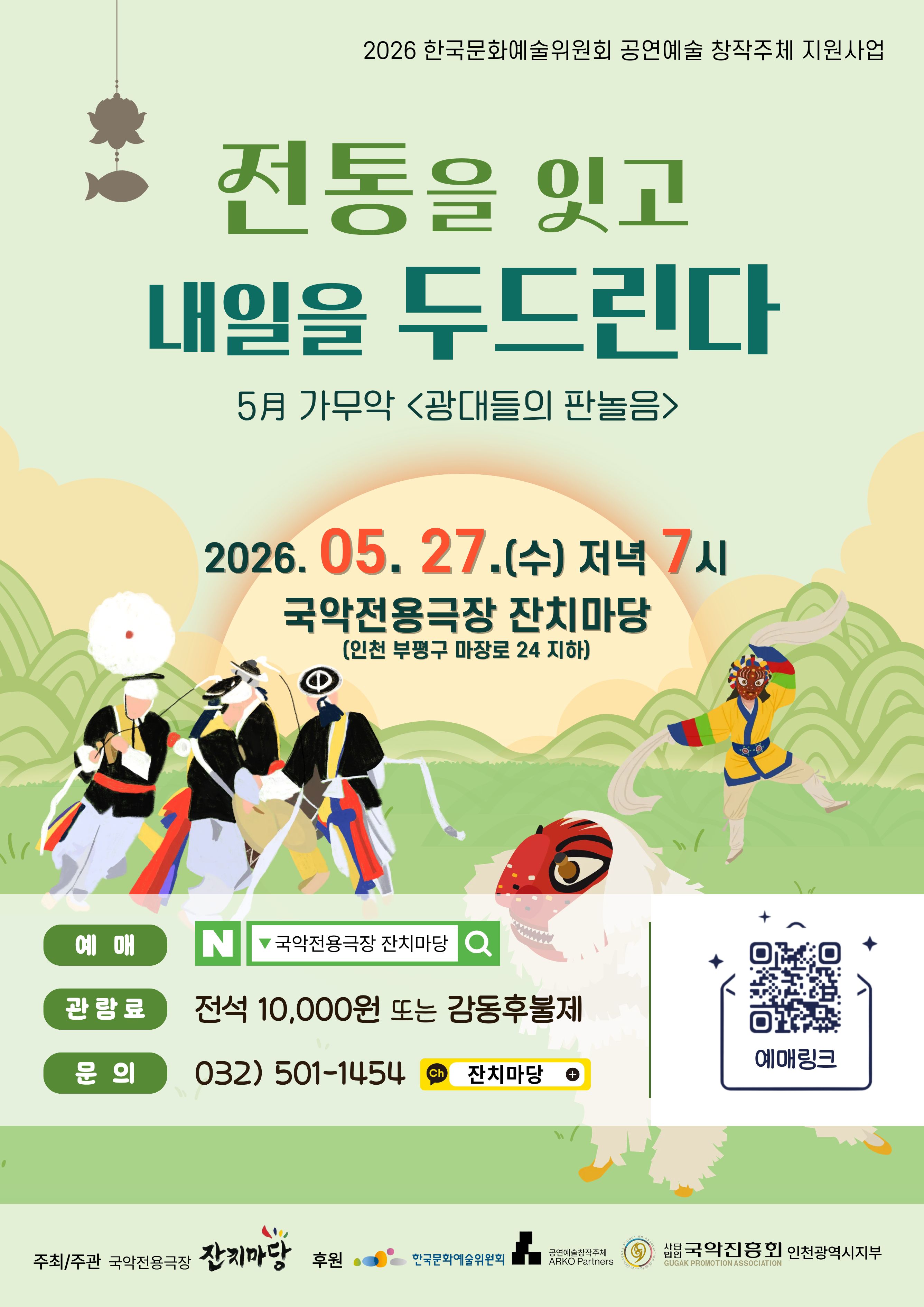 전통을 잇고, 내일을 두드린다.