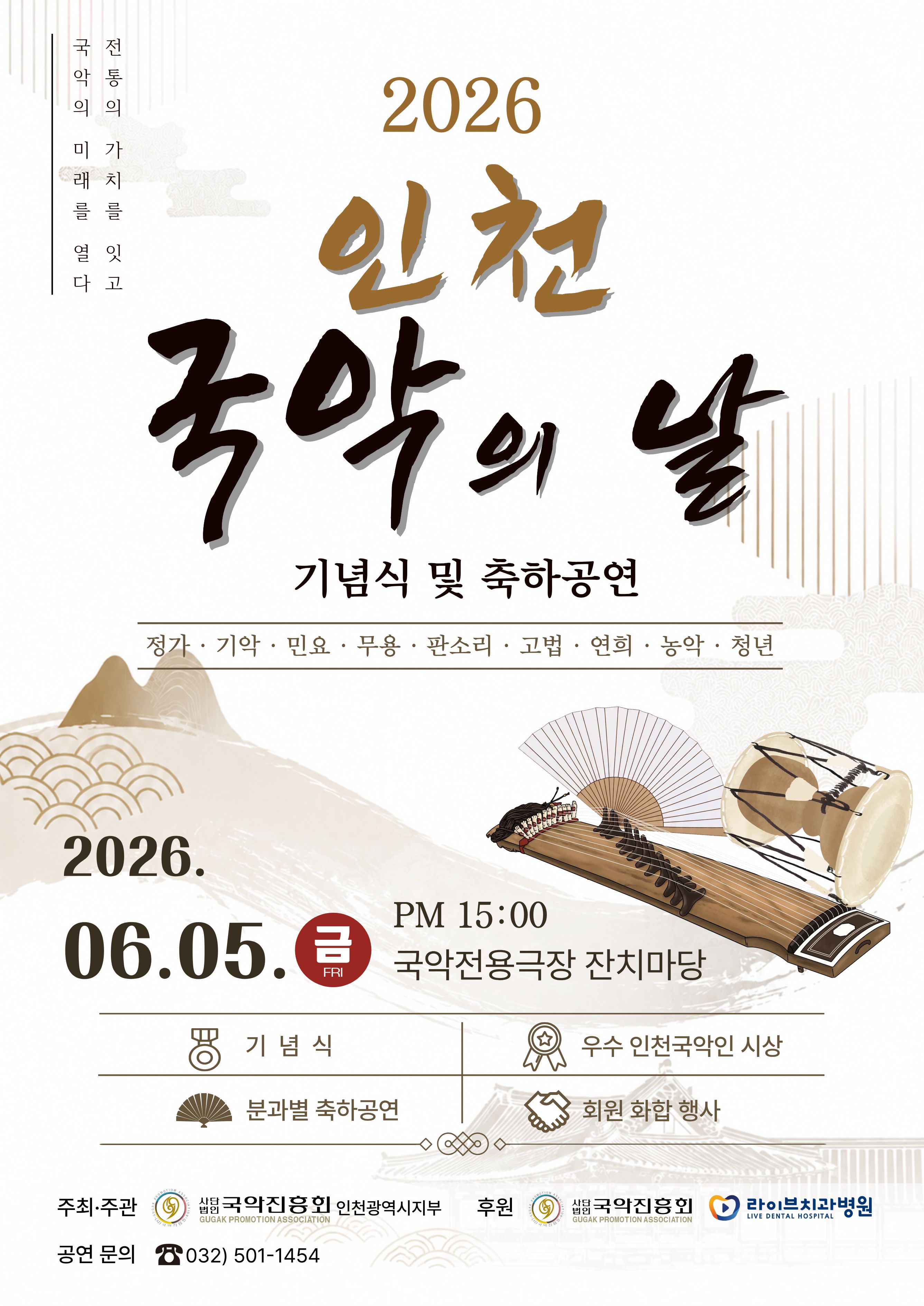 2026 인천 국악의날 기념식 및 축하공연 포스트