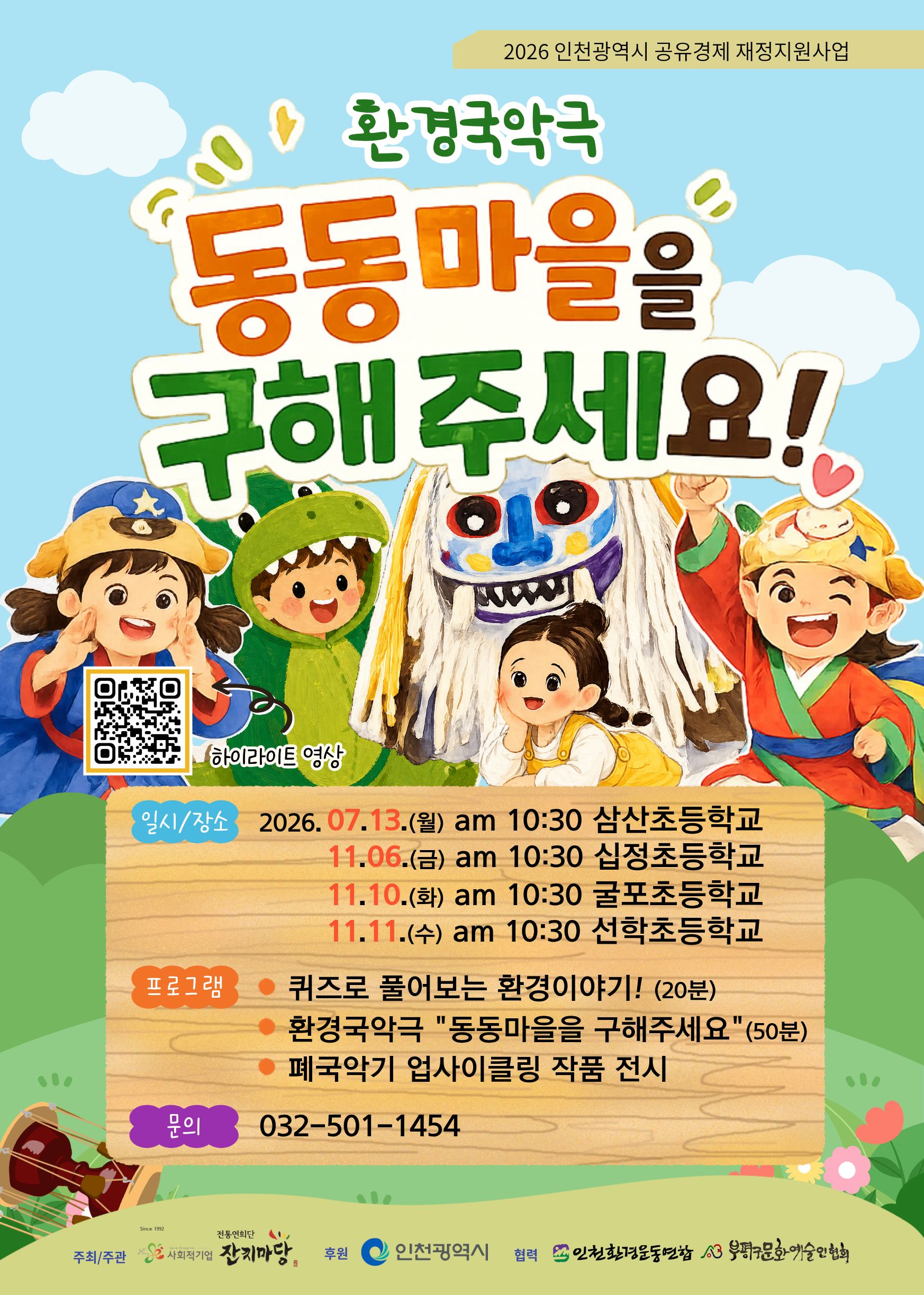 환경국악극 [동동마을을 구해주세요!] 포스트