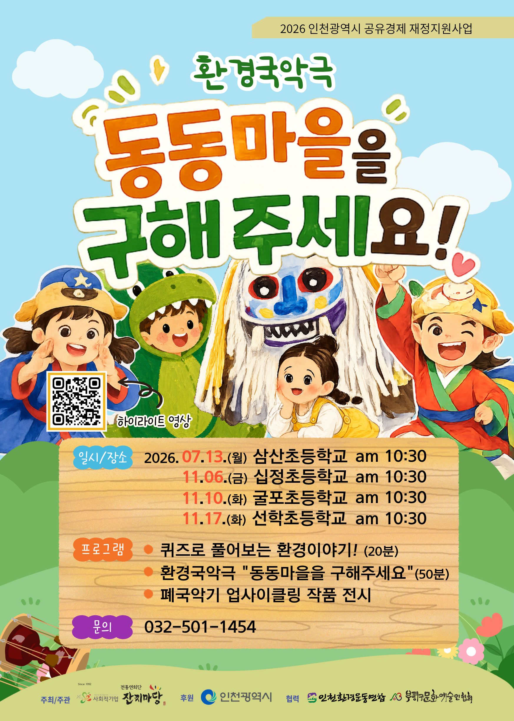 환경국악극 [동동마을을 구해주세요!] 포스트