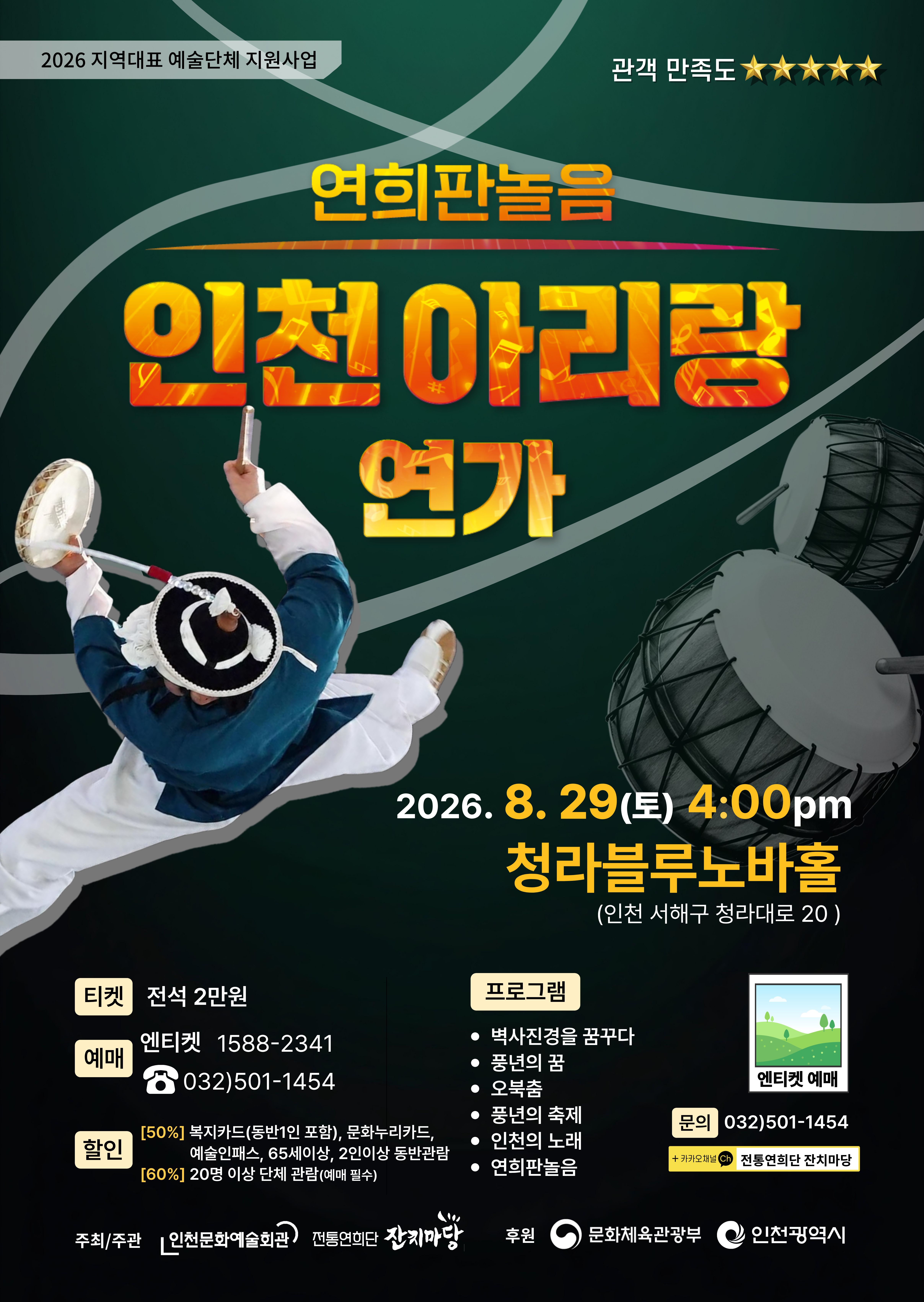 연희판놀음 [인천아리랑 연가] 포스트