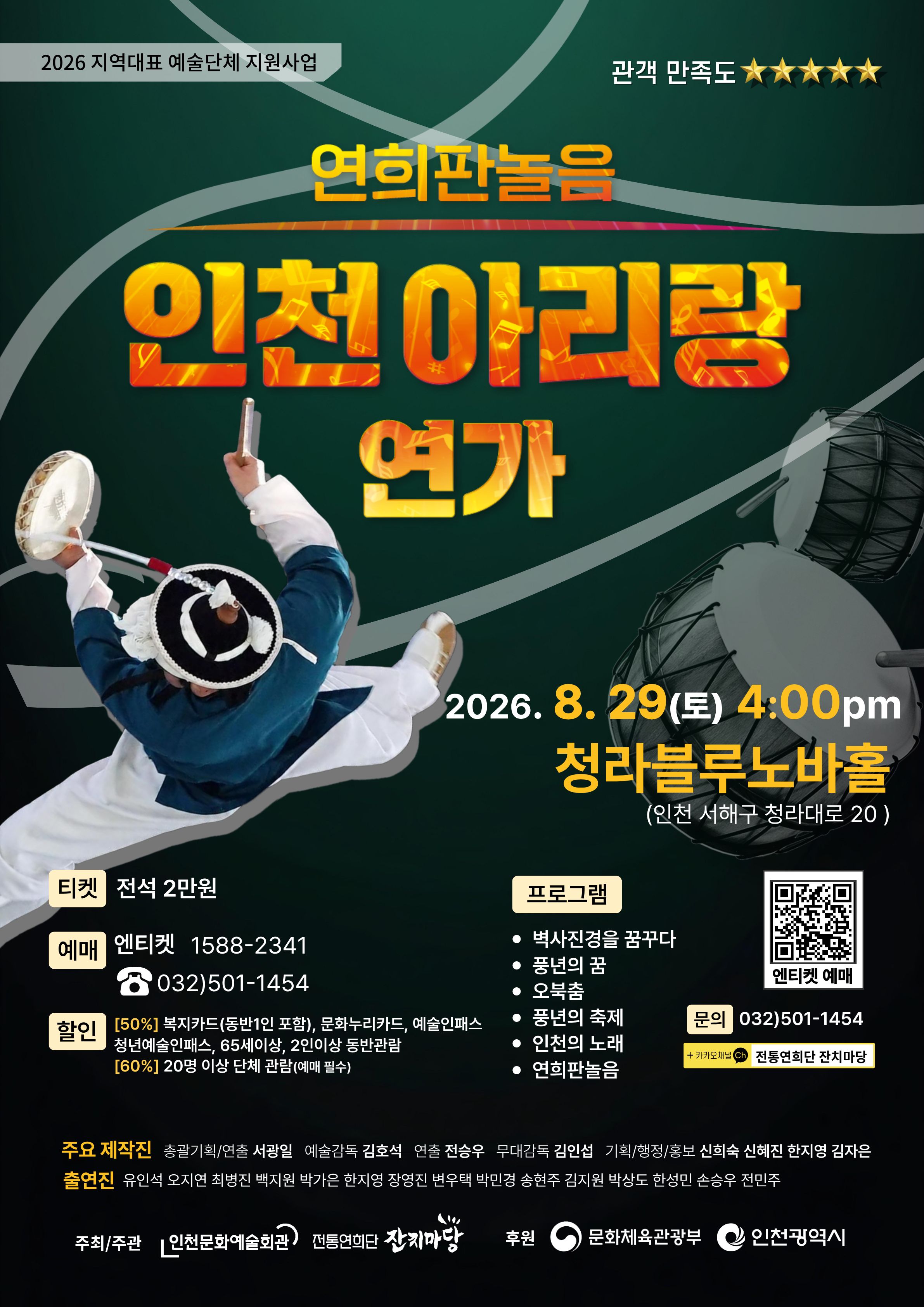 연희판놀음 [인천아리랑 연가] 포스트
