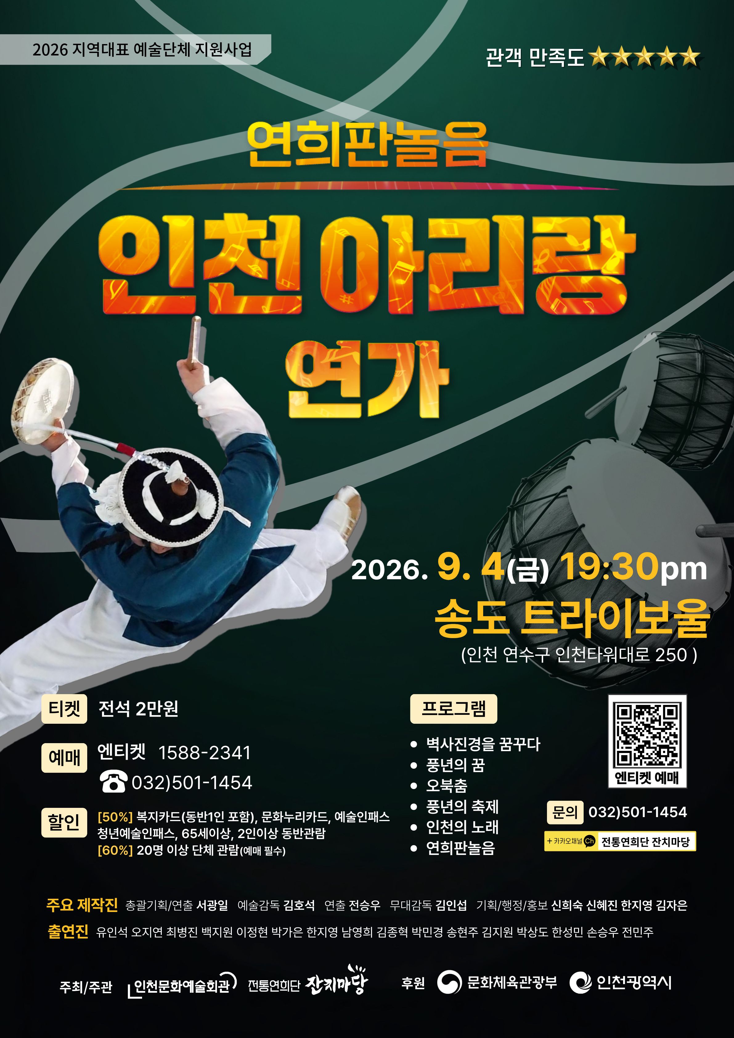 연희판놀음 [인천아리랑 연가] 포스트