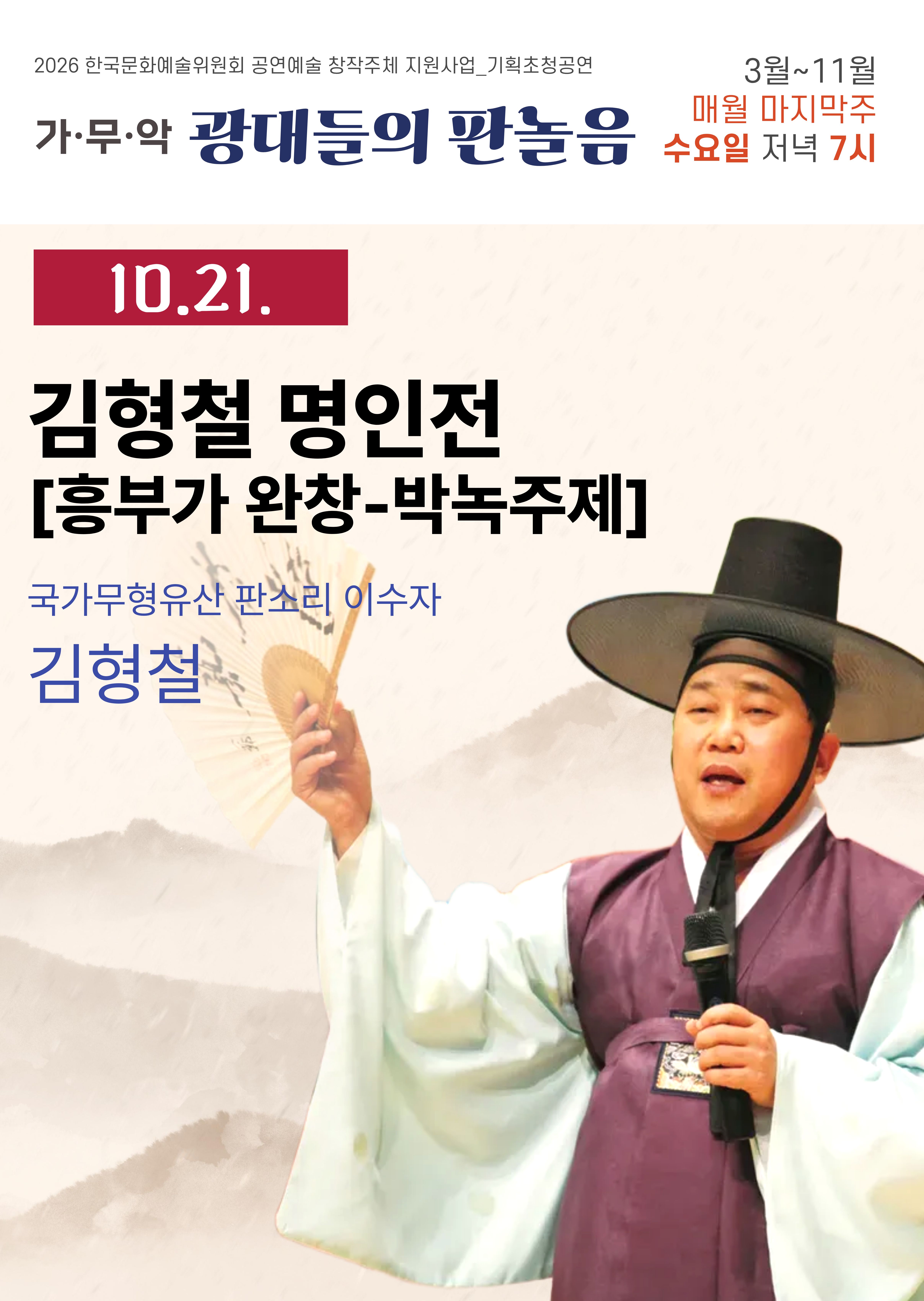 김형철 명인전 [흥부가 완창-박녹주제]