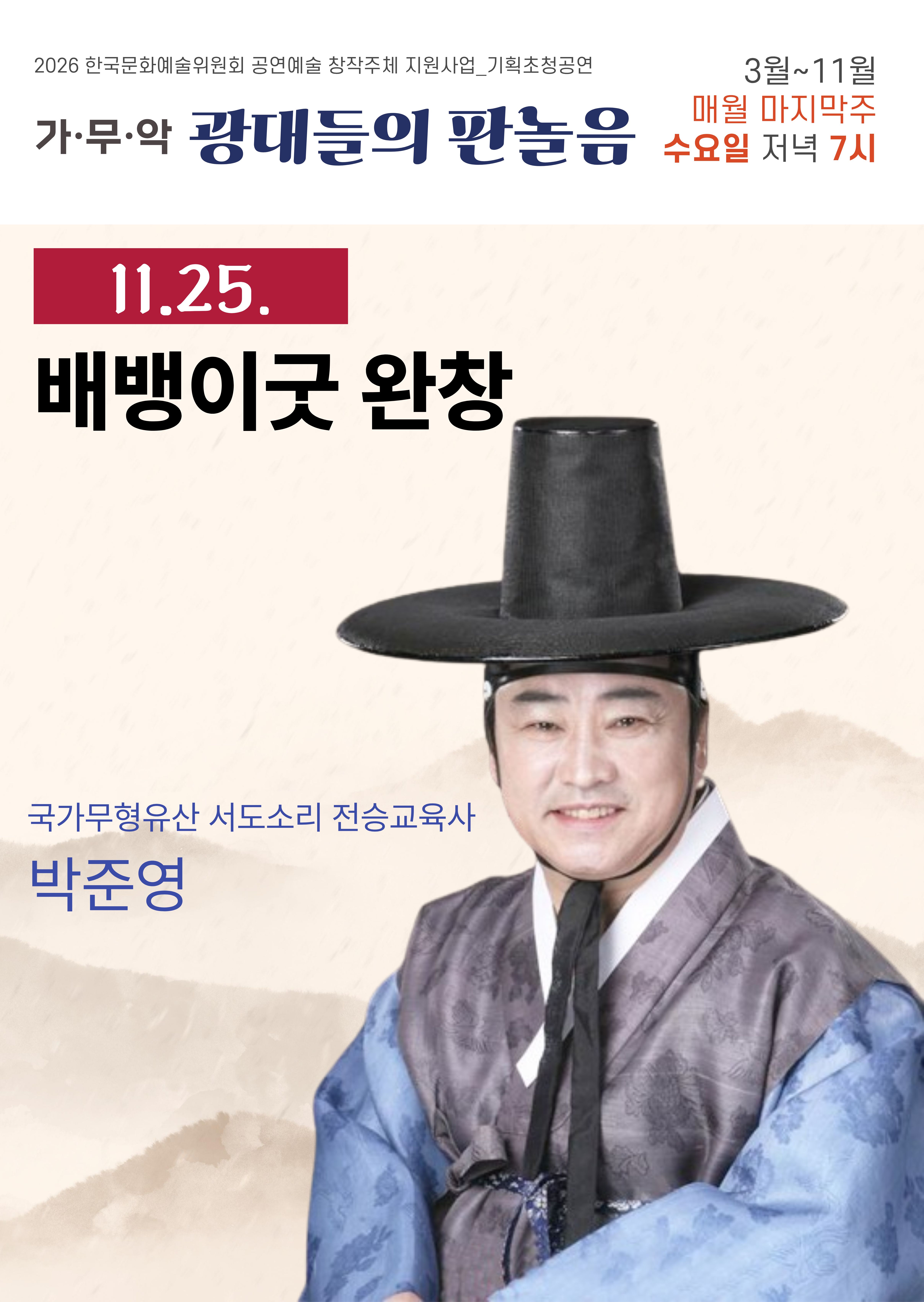 배뱅이굿 완창