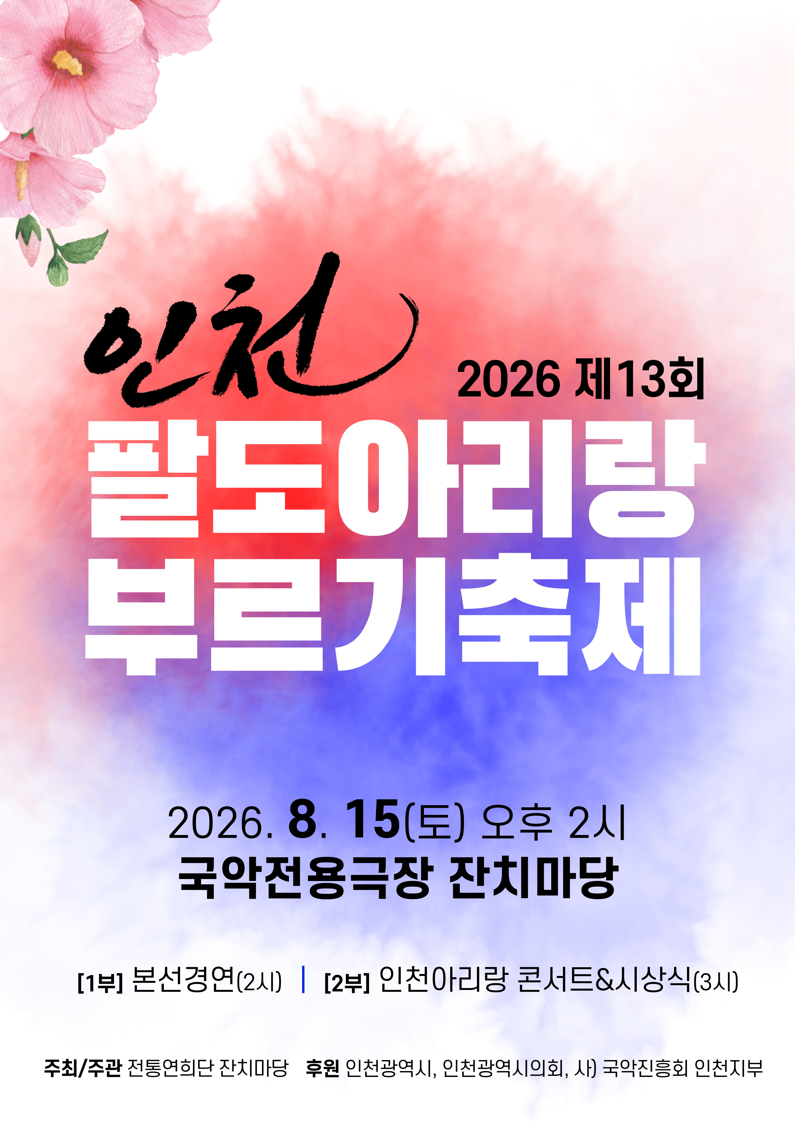 2026 제 13회 인천 팔도아리랑 부르기 축제 포스트