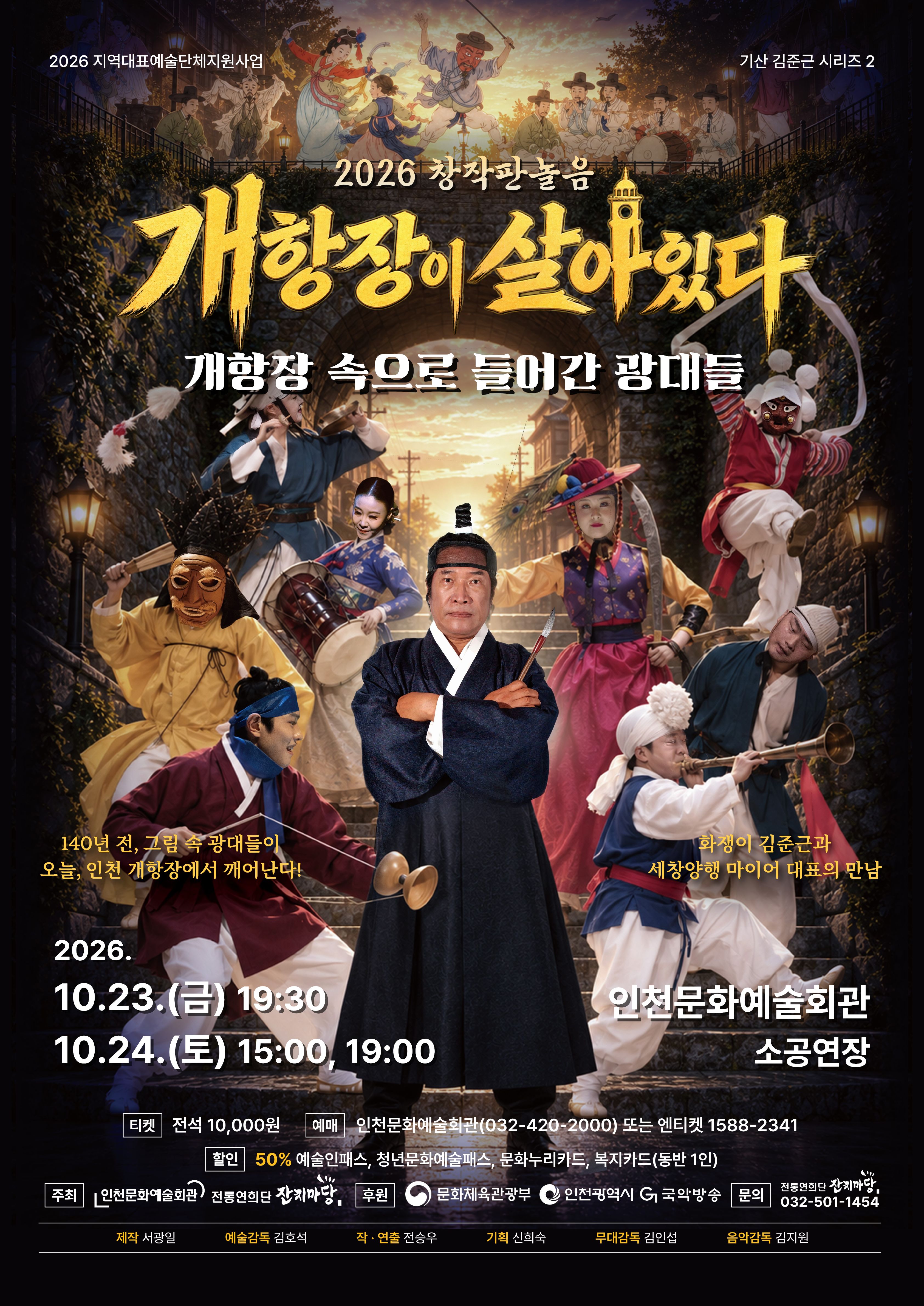 창작판놀음 [개항장이 살아있다]