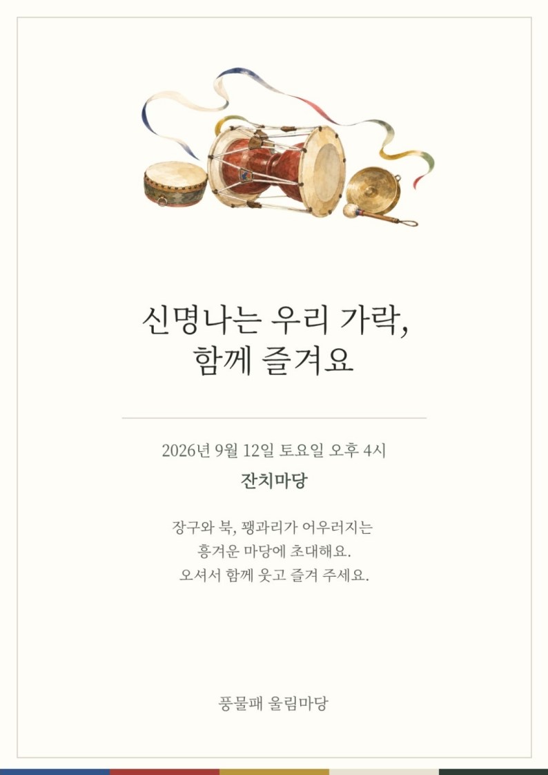 신명나는 우리 가락, 함께 즐겨요 포스트
