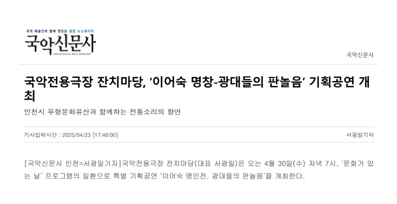 국악신문사) 국악전용극장 잔치마당, '이어술 명창-광대들의 판놀음' 기획공연 개최