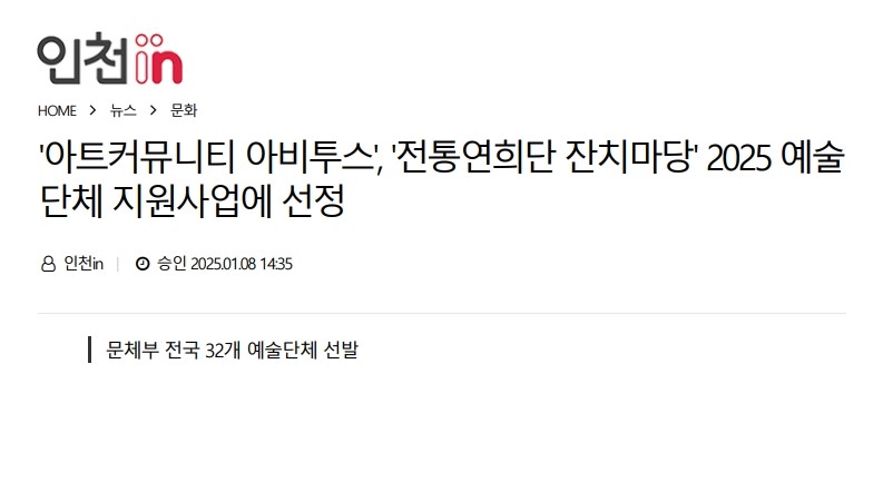 인천 in) '아트커뮤니티 아비투스', '전통연희단 잔치마당' 2025 예술단체 지원사업에 ...