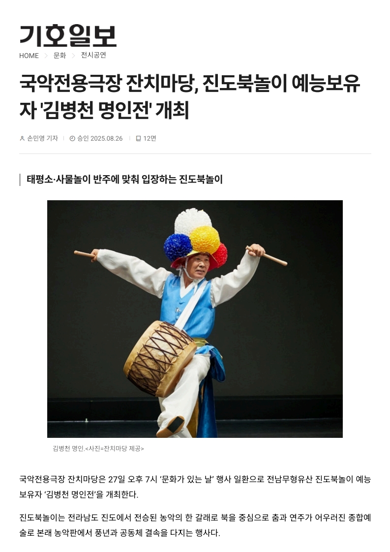기호일보) 국악전용극장 잔치마당, 진도북놀이 예능보유자 '김병천 명인전' 개최