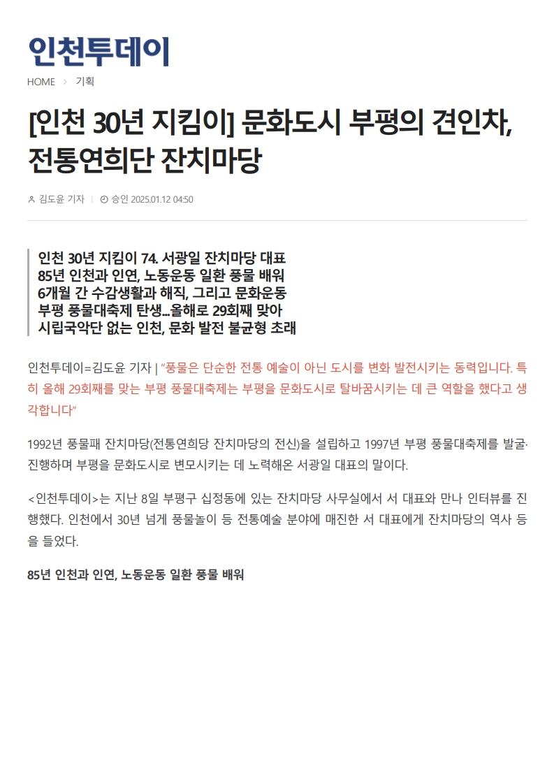 인천투데이) [인천 30년 지킴이] 문화도시 부평의 견인차, 전통연희단 잔치마당