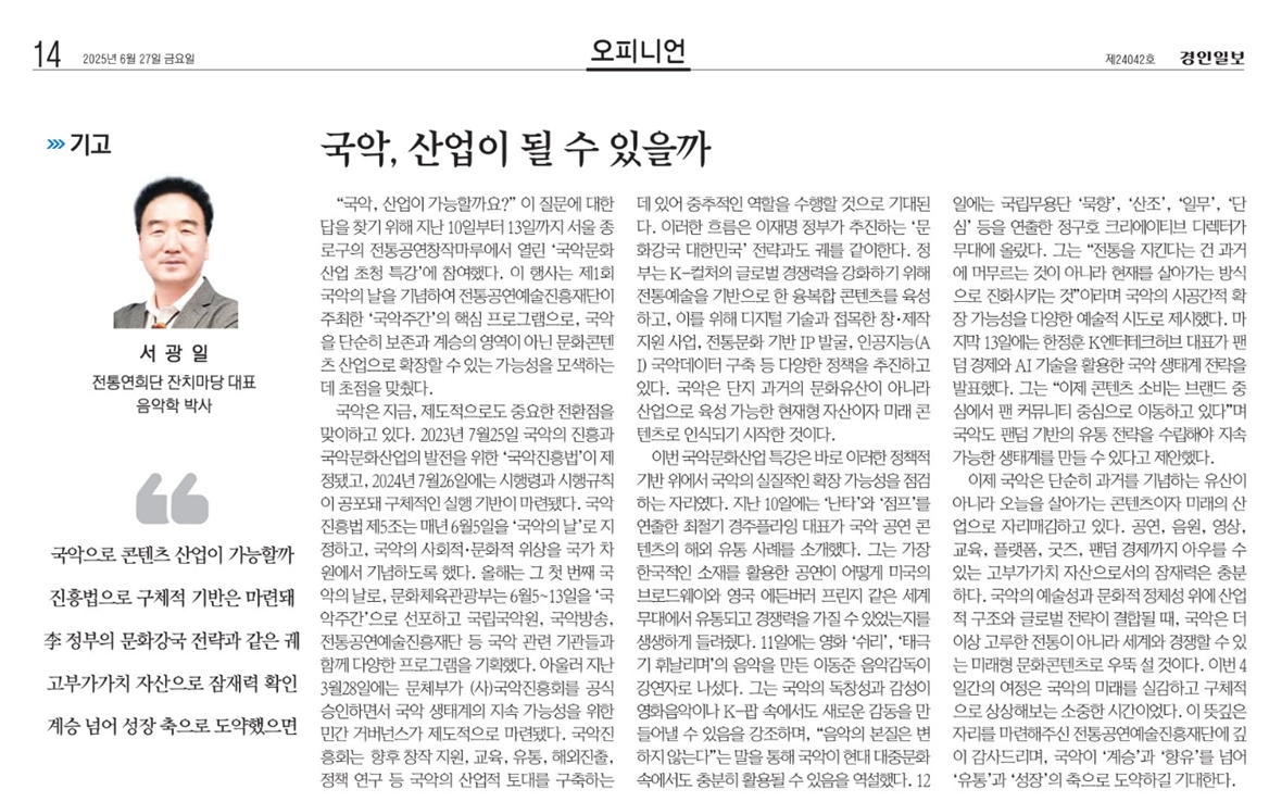 경인일보) 국악, 산업이 될 수 있을까