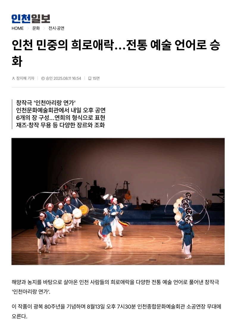 인천일보) 인천 민중의 희로애락...전통 예술 언어로 승화