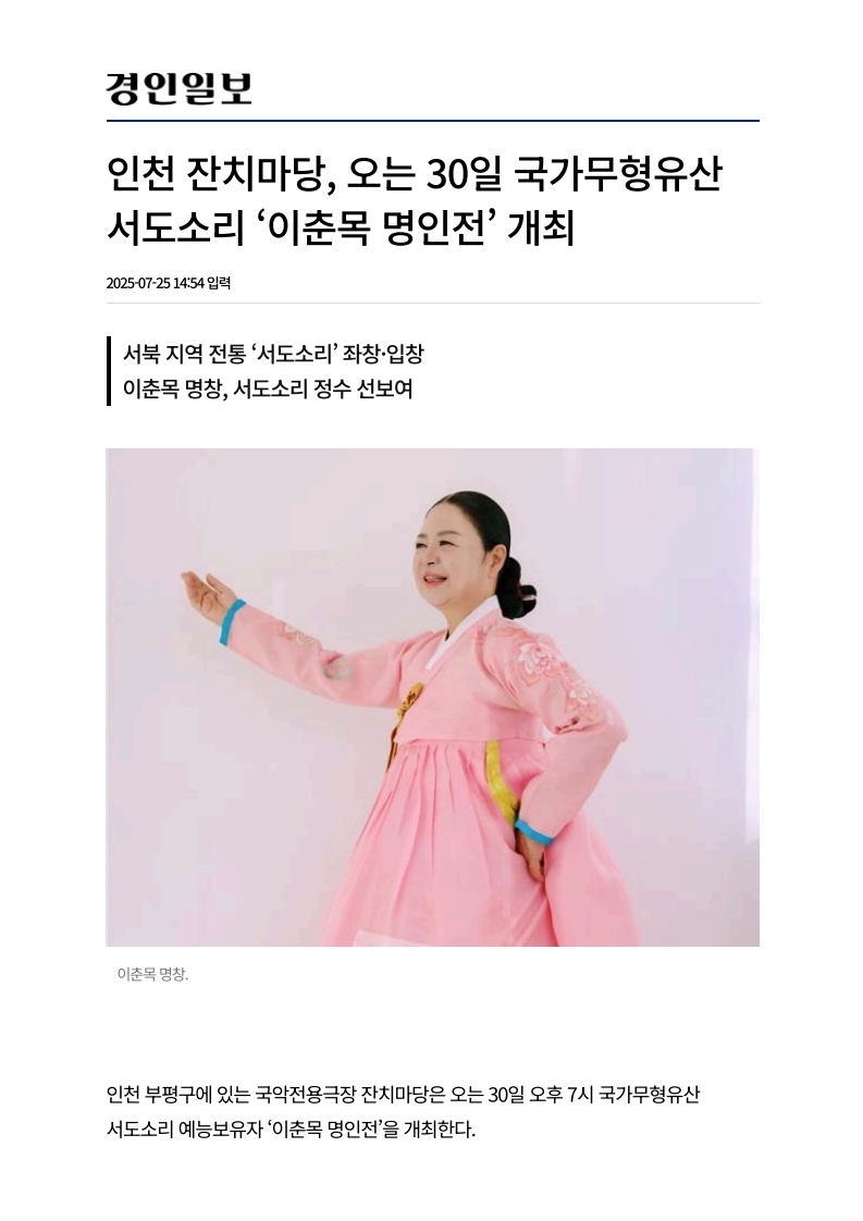 경인일보) 인천 잔치마당, 오는 30일 국가무형유산 서도소리 '이춘목 명인전' 개최