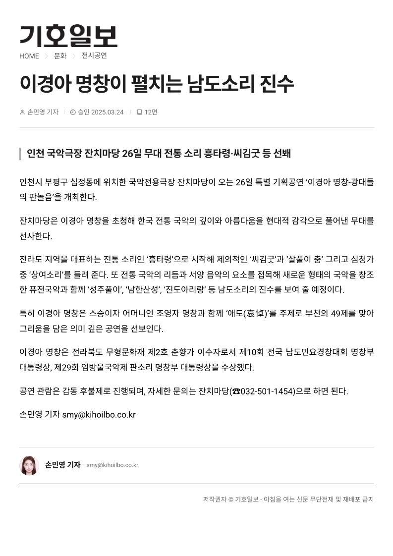 기호일보) 이경아 명창이 펼치는 남도소리 진수