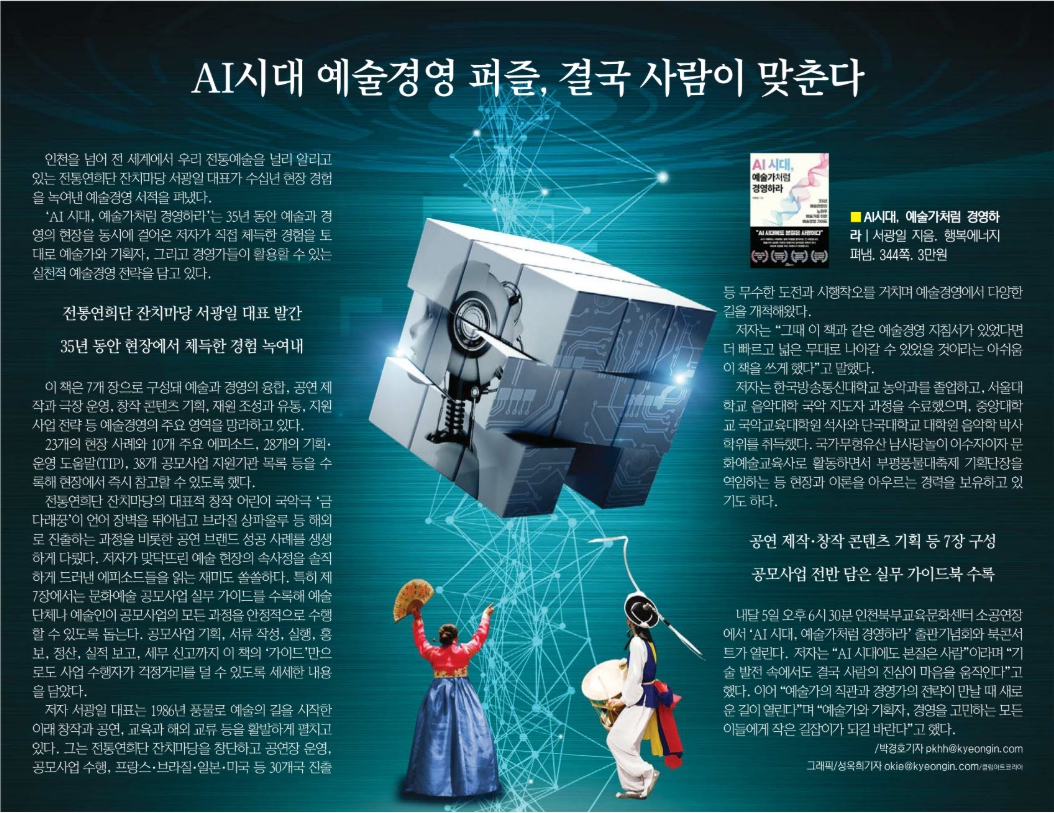 경인일보) AI시대 예술경영 퍼즐, 결국 사람이 맞춘다