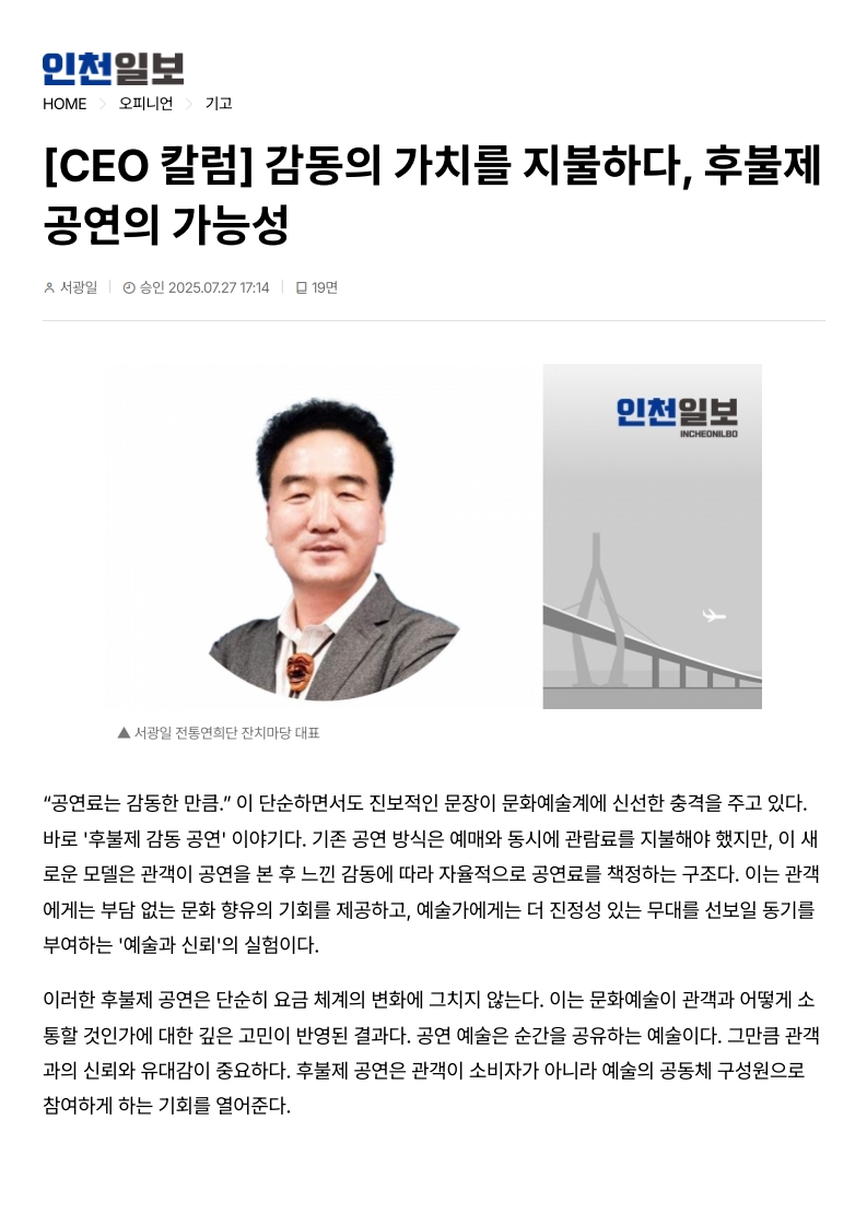 인천일보) [CEO칼럼] 감동의 가치를 지불하다, 후불제 공연의 가능성