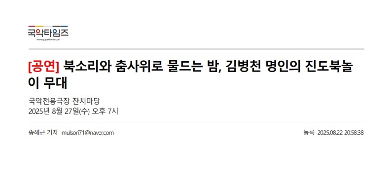 국악타임즈) 북소리와 춤사위로 물드는 밤, 김병천 명인의 진도북놀이 무대