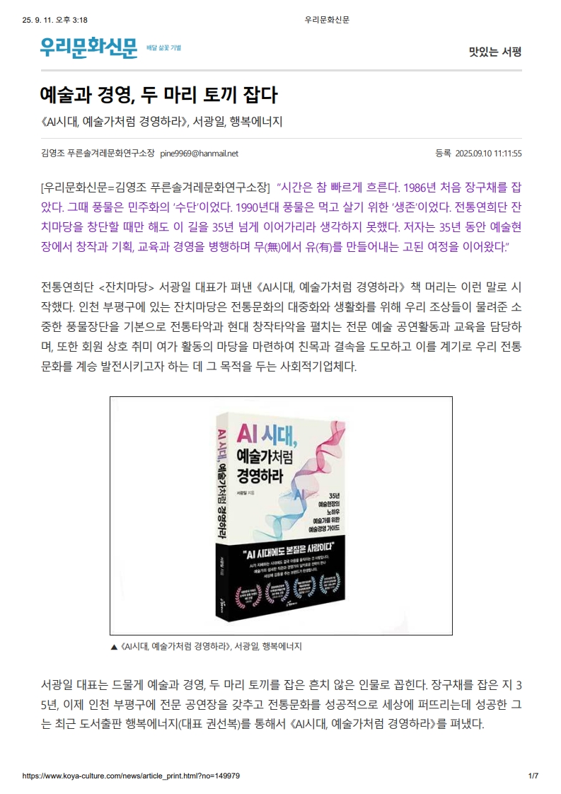 우리문화신문) 예술과 경영, 두 마리 토끼 잡다