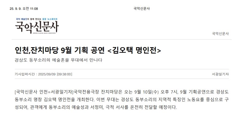 국악신문사) 인천 잔치마당 9월 기획 공연 <김오택 명인전>