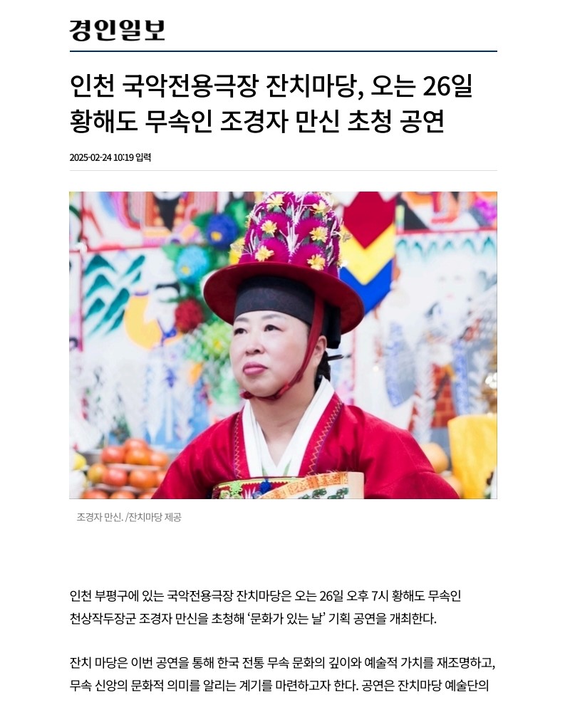 경인일보) 인천 국악전용극장 잔치마당, 오는 26일 황해도 무속인 조경자 만신 초청 ...