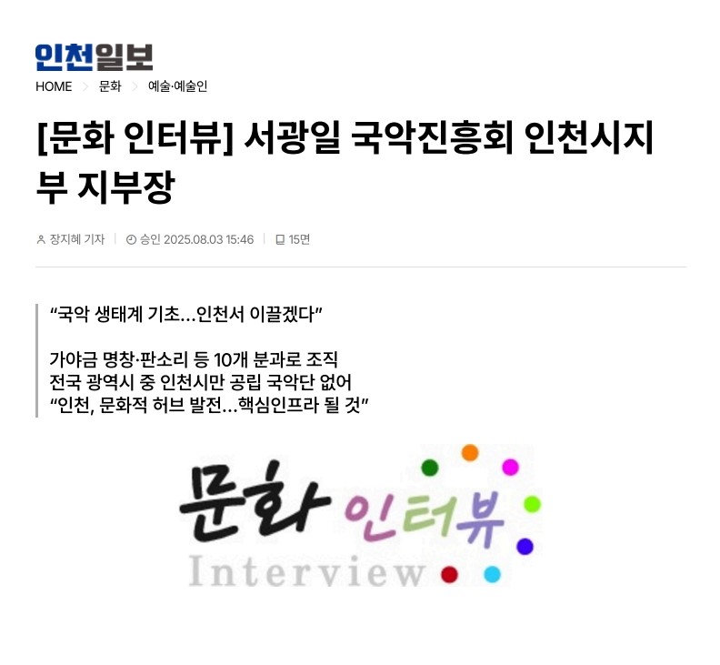 인천일보) [문화 인터뷰] 서광일 국악진흥회 인천시지부 지부장