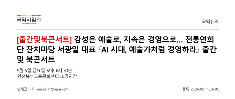 국악타임즈) [출간 및 북콘서트] 감성은 예술로, 지속은 경영으로... 전통연희단 잔치마당 서...