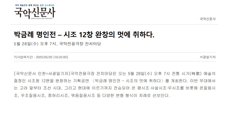 국악신문사) 박금례 명인전-시조 12창 완창의 멋에 취하다.