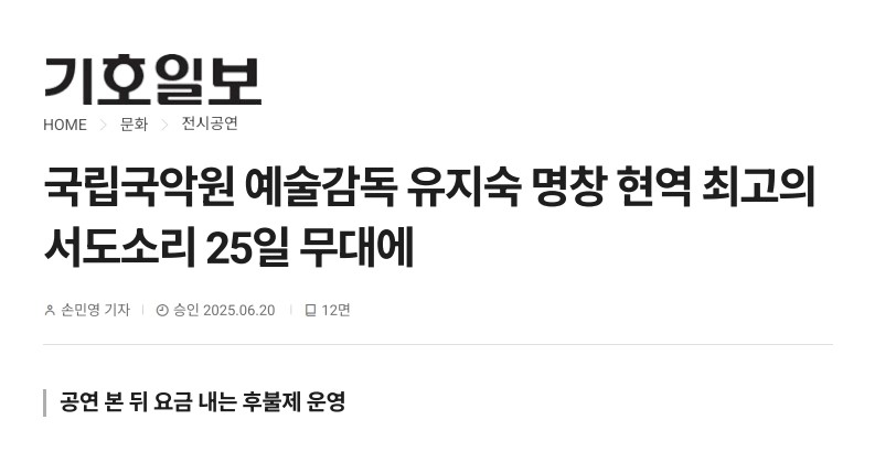 기호일보) 국립국악원 예술감독 유지숙 명창 현역 최고의 서도소리 25일 무대에