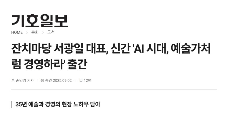 기호일보) 잔치마당 서광일 대표, 신간 'AI시대, 예술가처럼 경영하라' 출간