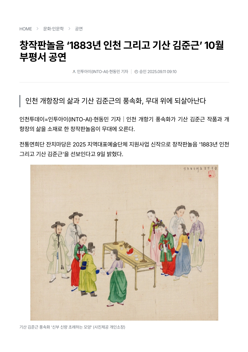 인천투데이) 창작판놀음 '1883년 인천 그리고 기산 김준근' 10월 부평서 공연