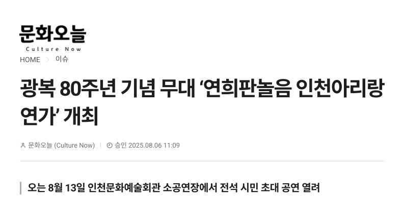 문화오늘) 광복 80주년 기념 무대 '연희판놀음 인천아리랑연가' 개최