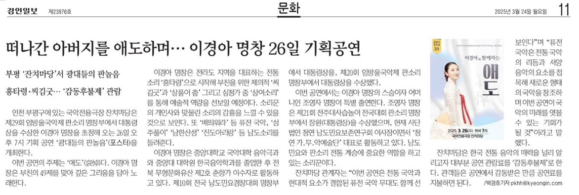 경인일보) 떠나간 아버지를 애도하며... 이경아 명창 26일 기획공연